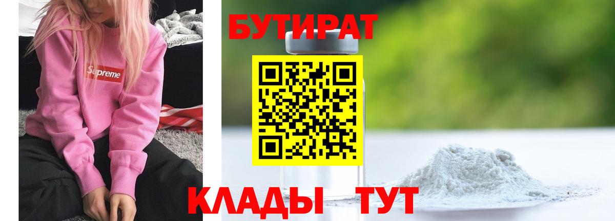 Бутират 1.4BDO  Вход с VPN  Заводоуковск 