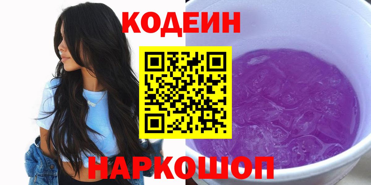 Кодеиновый сироп Lean Purple Drank Заводоуковск